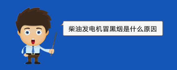 保靖柴油发电机冒黑烟是什么原因